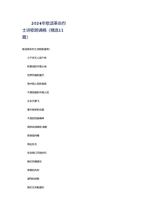 2024年歌颂革命烈士诗歌朗诵稿（精选11篇）.docx
