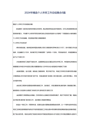 2024年精选个人年终工作总结集合5篇.docx