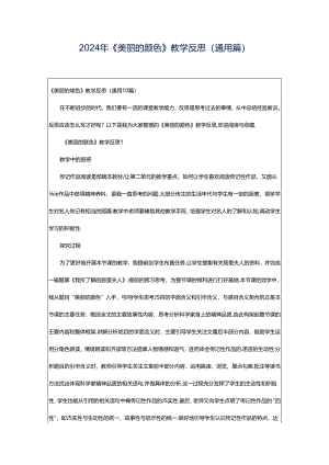 2024年《美丽的颜色》教学反思（通用篇）.docx
