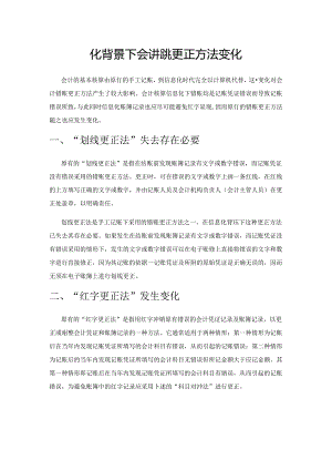 信息化背景下会计错账更正方法变化.docx