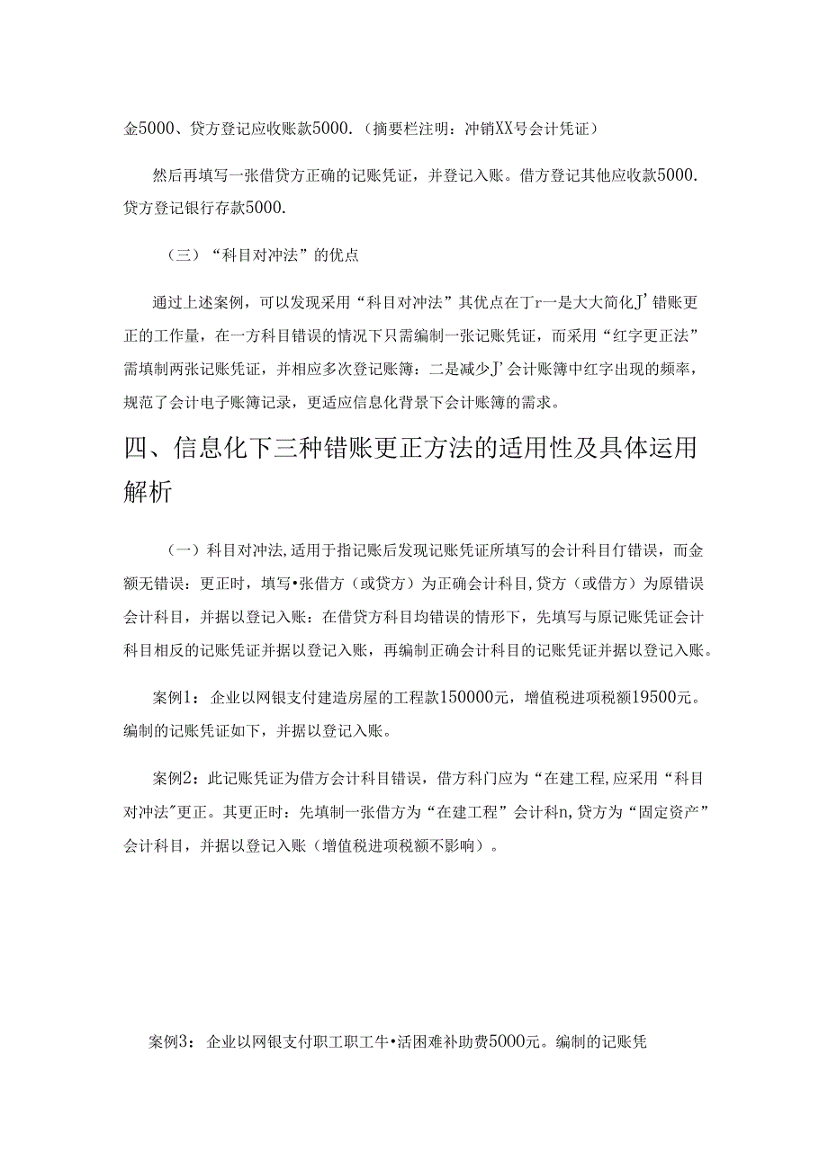 信息化背景下会计错账更正方法变化.docx_第3页
