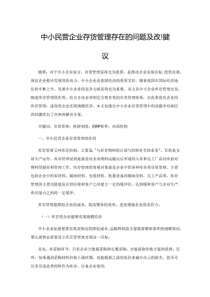 中小民营企业存货管理存在的问题及改进建议.docx