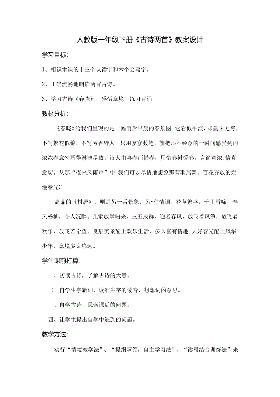 人教版一年级下册古诗两首教案设计.docx_第1页