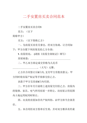 二手安置房买卖合同范本.docx