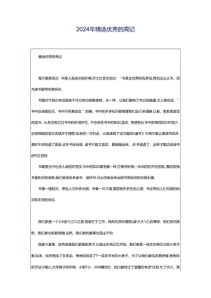 2024年精选优秀的周记.docx