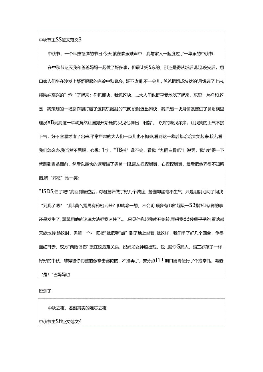2024年中秋节主题征文范文.docx_第3页