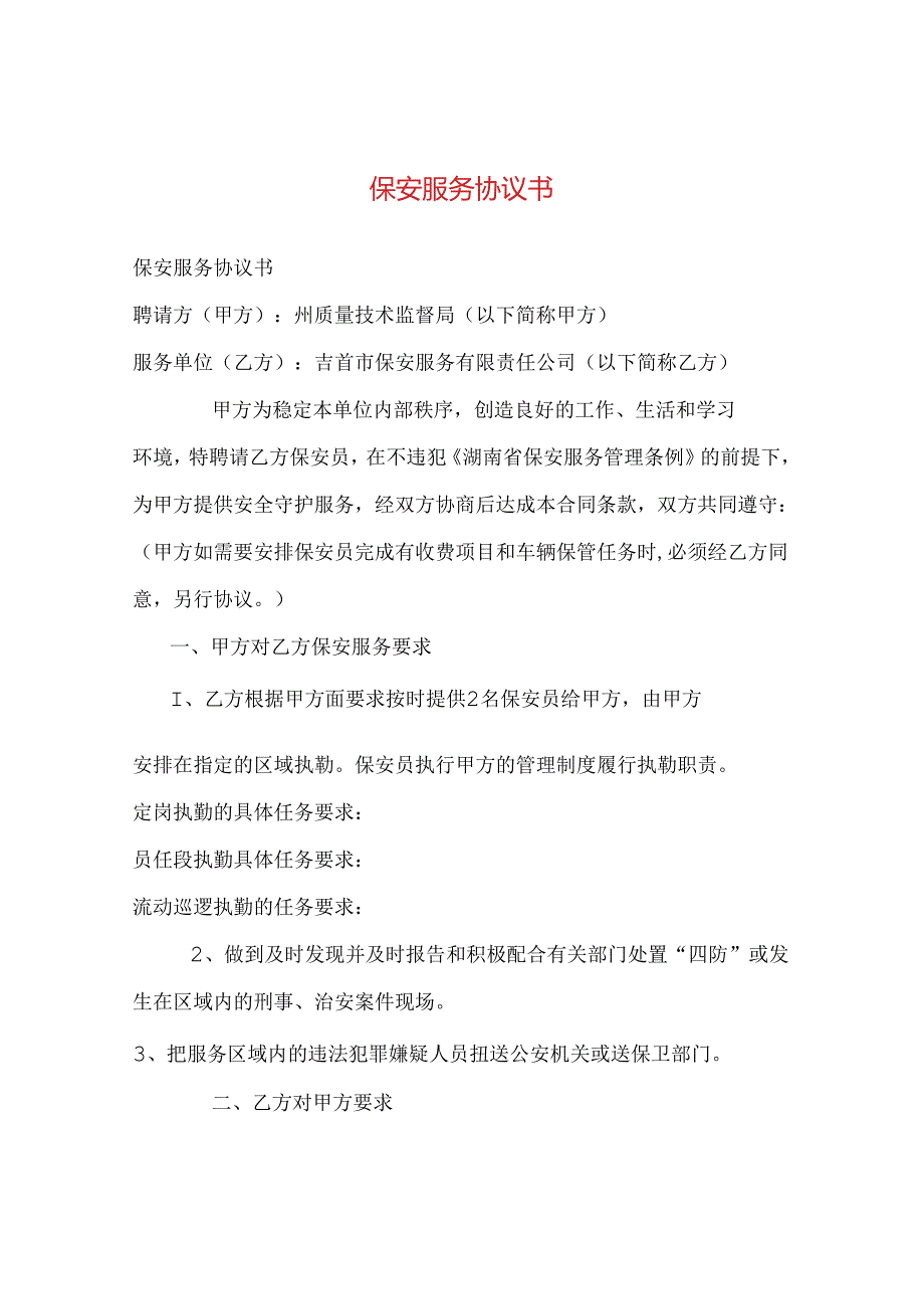 保安服务协议书.docx_第1页