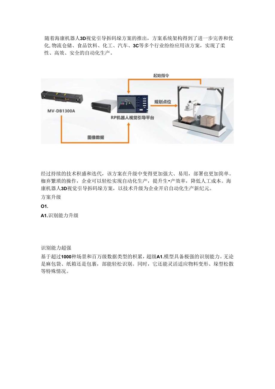 3D视觉引导拆码垛系统方案全面升级.docx_第1页