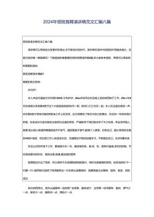 2024年领班竞聘演讲稿范文汇编六篇.docx