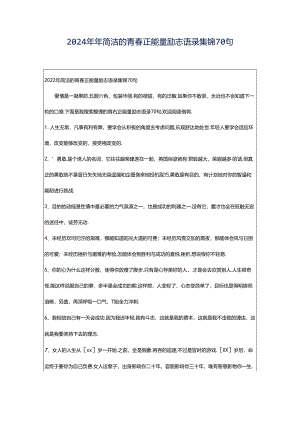 2024年年简洁的青春正能量励志语录集锦70句.docx
