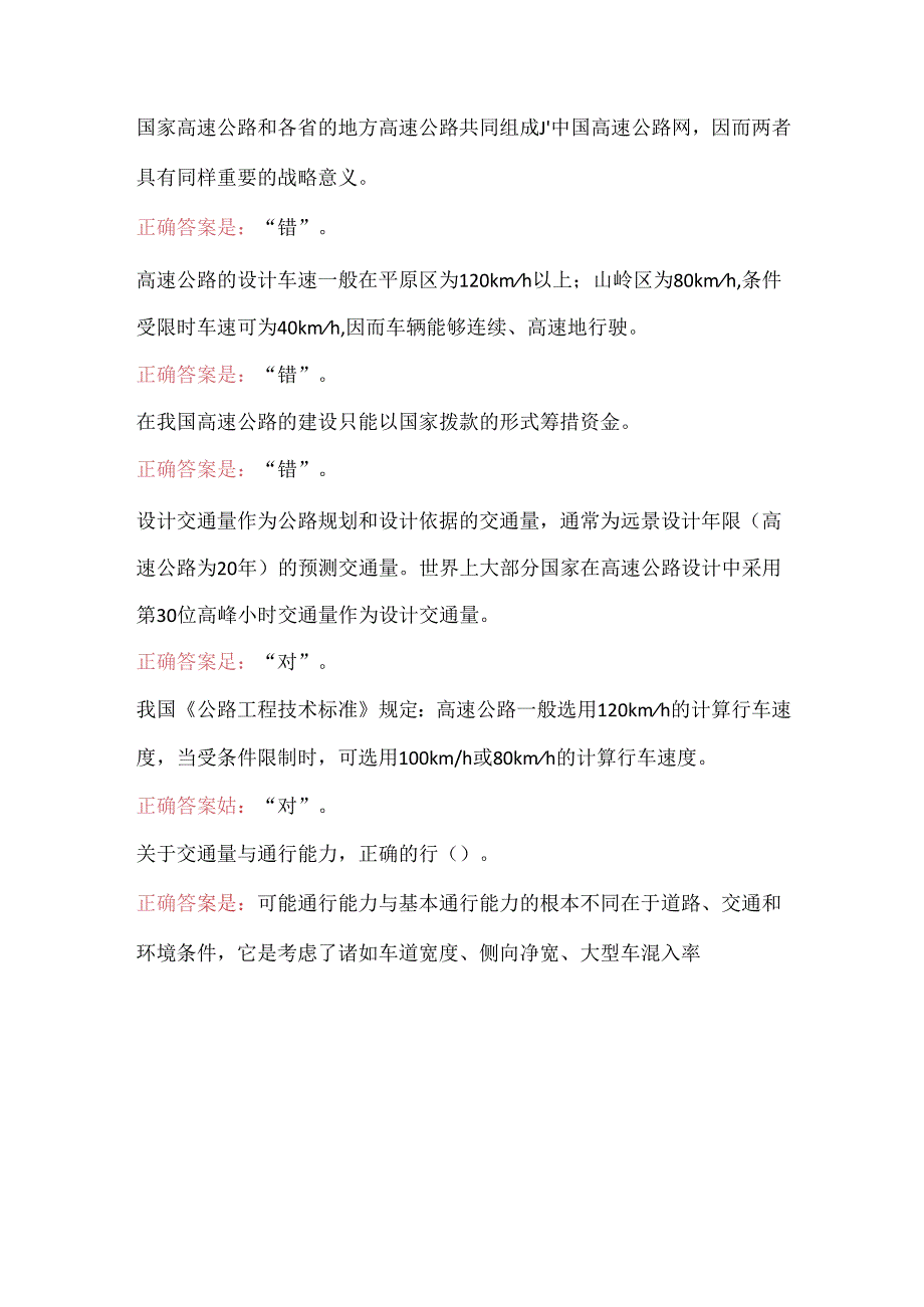2021年国开电大50223《高速公路》形考任务1答案.docx_第3页