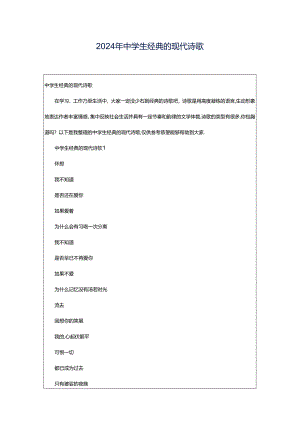 2024年中学生经典的现代诗歌.docx