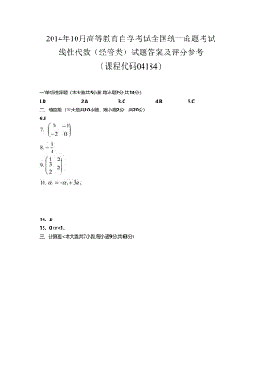2014年10月04184线性代数(经管类)真题答案.docx