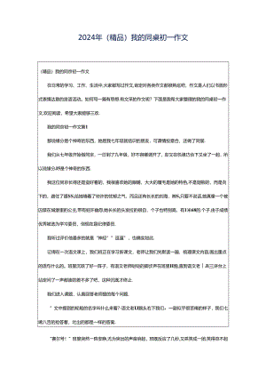 2024年（精品）我的同桌初一作文.docx