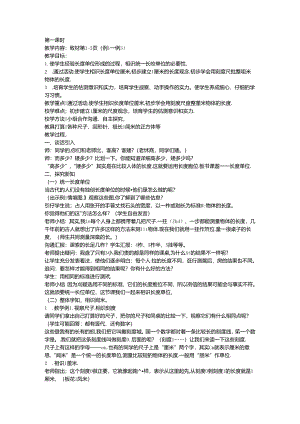 人教版二年级上册长度单位教学设计.docx