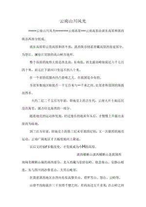 云南山川风光.docx