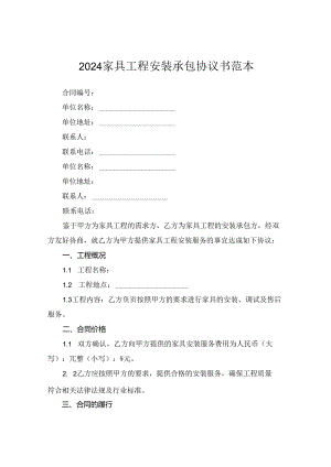 2024家具工程安装承包协议书范本.docx