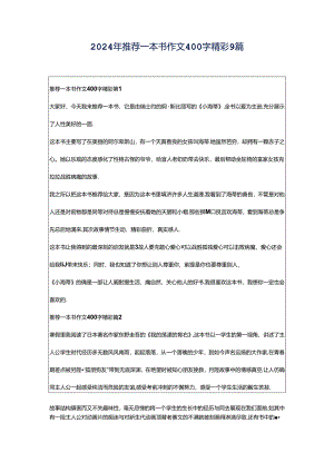 2024年推荐一本书作文400字精彩9篇.docx