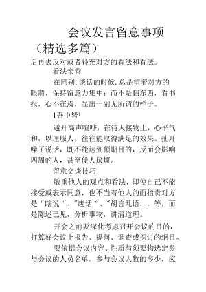 会议发言注意事项(精选多篇).docx