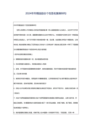2024年年精选励志个性签名集锦88句.docx