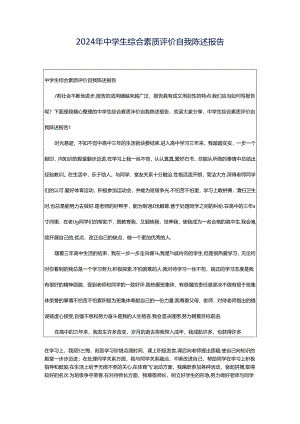 2024年中学生综合素质评价自我陈述报告.docx
