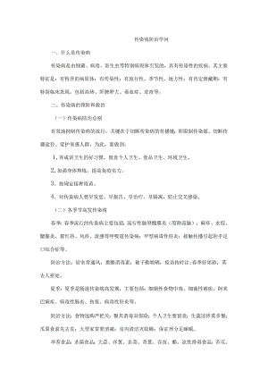 传染病防治知识.docx