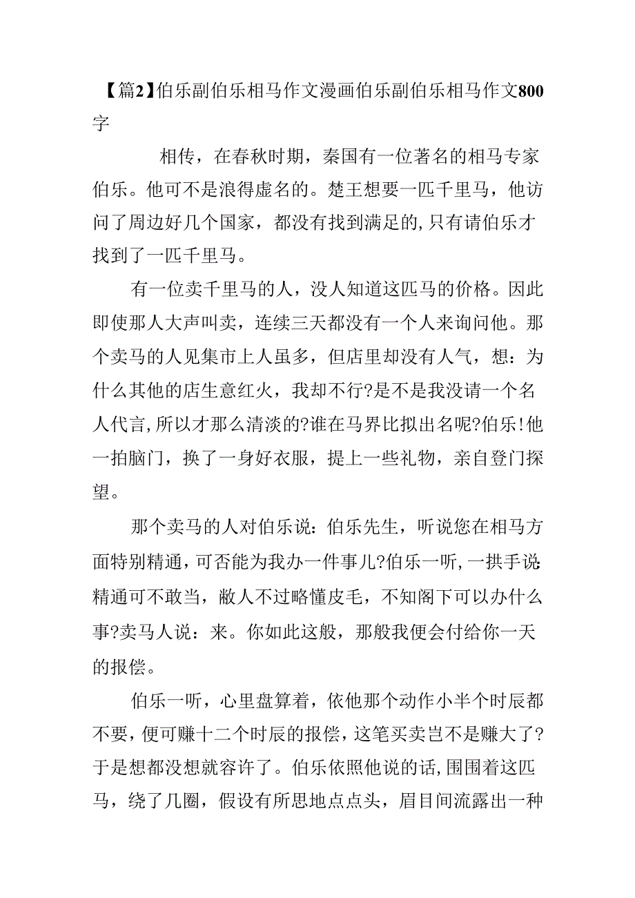 伯乐副伯乐相马作文漫画伯乐副伯乐相马作文800字范文(通用3篇).docx_第3页