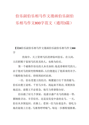 伯乐副伯乐相马作文漫画伯乐副伯乐相马作文800字范文(通用3篇).docx
