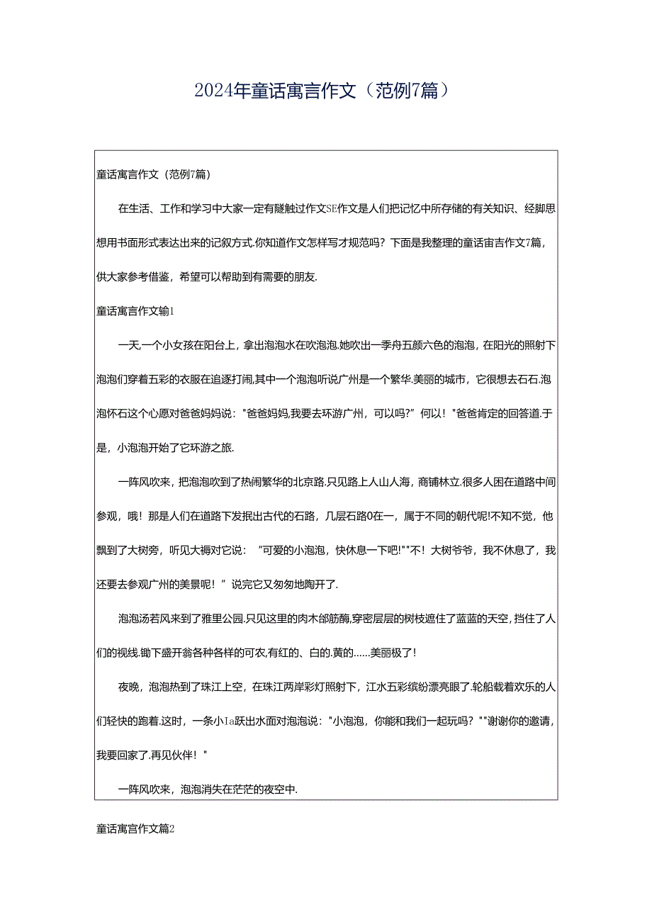 2024年童话寓言作文（范例7篇）.docx_第1页