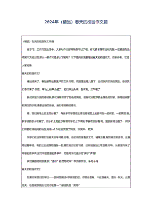 2024年（精品）春天的校园作文篇.docx