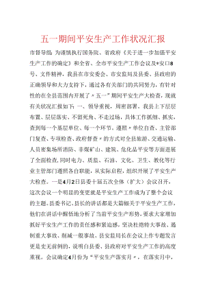 五一期间安全生产工作情况汇报.docx