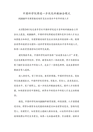 中国科学院将进一步优化科教融合模式.docx