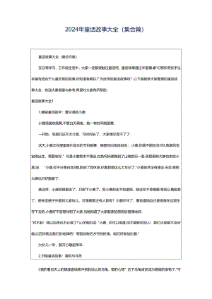 2024年童话故事大全(集合篇).docx