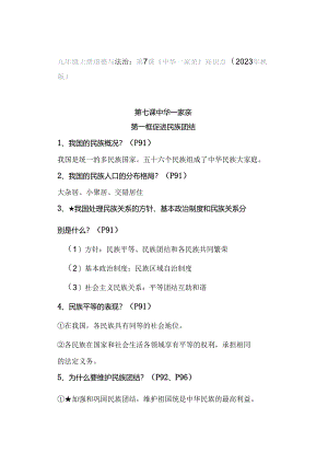 九年级上册道德与法治：第7课《中华一家亲》知识点（2023年秋版）.docx