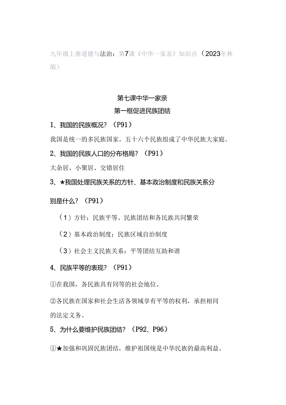 九年级上册道德与法治：第7课《中华一家亲》知识点（2023年秋版）.docx_第1页