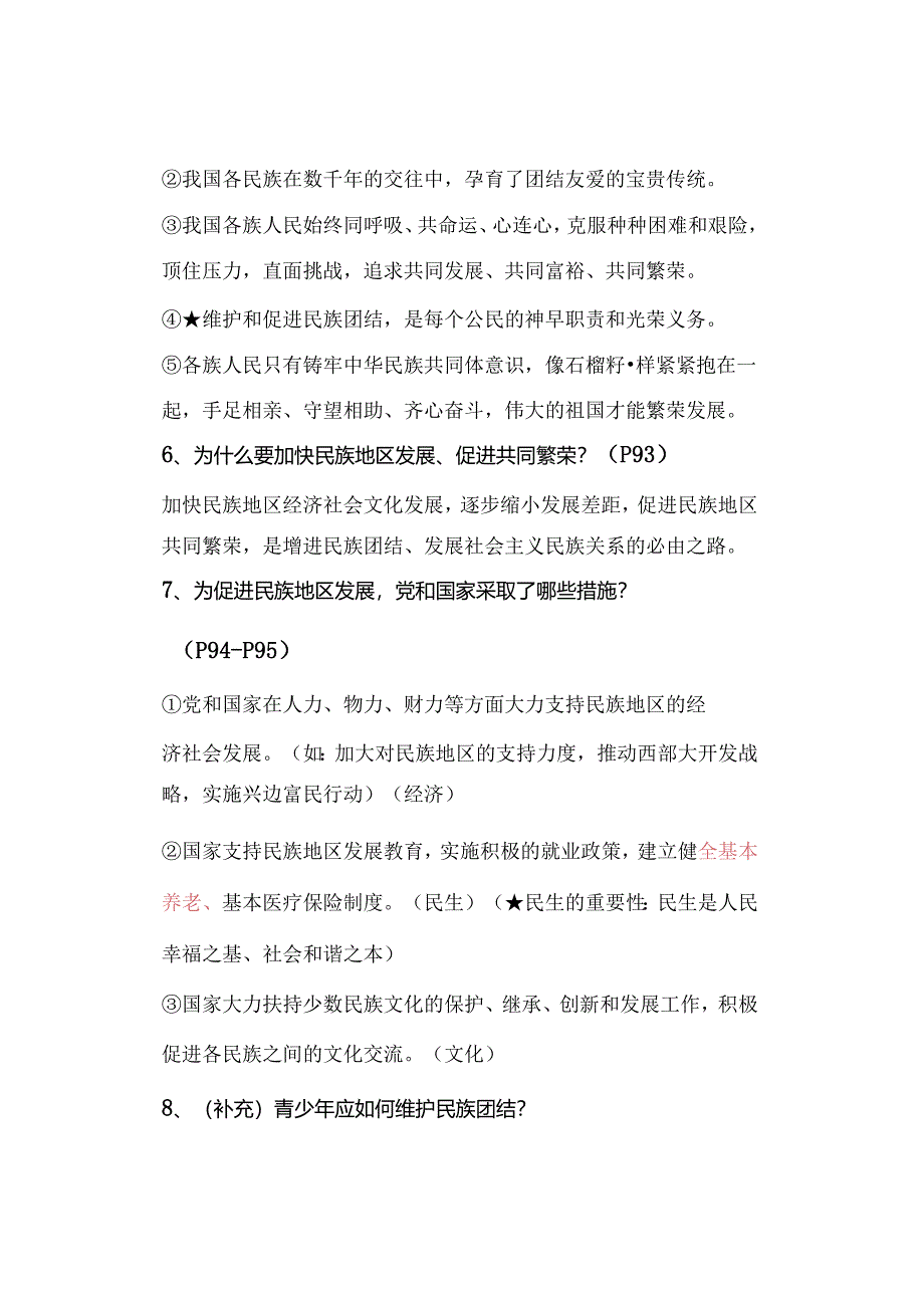 九年级上册道德与法治：第7课《中华一家亲》知识点（2023年秋版）.docx_第2页