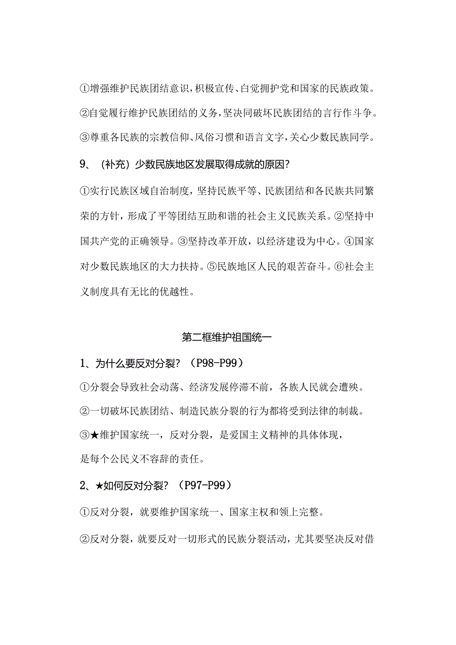 九年级上册道德与法治：第7课《中华一家亲》知识点（2023年秋版）.docx_第3页