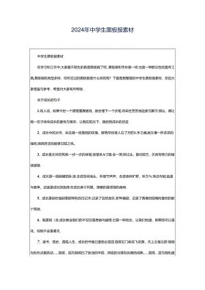 2024年中学生黑板报素材.docx