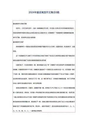 2024年童话寓言作文集合5篇.docx