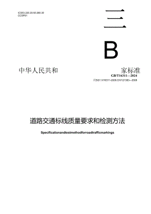 GB-T 16311-2024道路交通标线质量要求和检测方法.docx