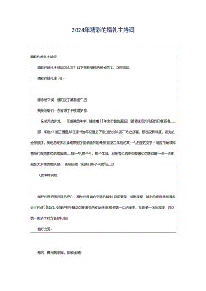 2024年精彩的婚礼主持词.docx