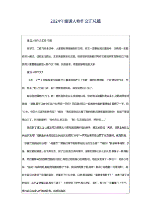 2024年童话人物作文汇总篇.docx