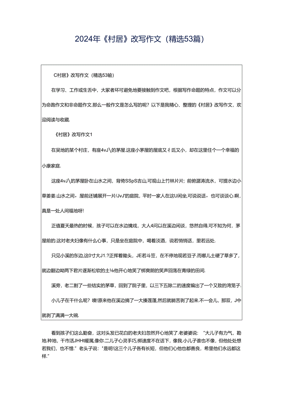 2024年《村居》改写作文（精选53篇）.docx_第1页