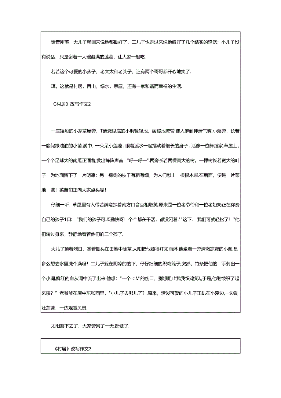 2024年《村居》改写作文（精选53篇）.docx_第2页