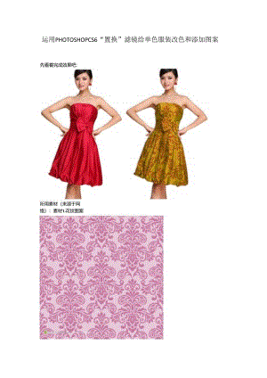 使用PHOTOSHOP CS6“置换”滤镜给单色服装改色和添加图案.docx