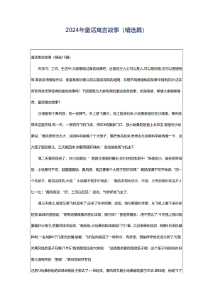 2024年童话寓言故事(精选篇).docx