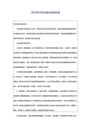 2024年中学生期末老师评语.docx