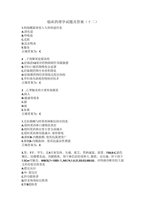 临床药理学试题及答案（十二）.docx