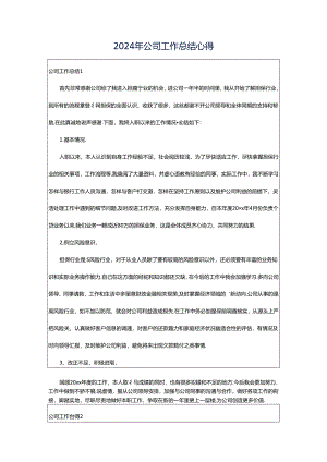 2024年公司工作总结心得.docx