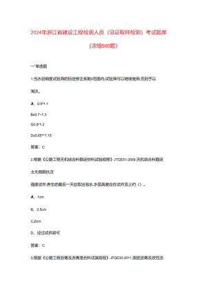 2024年浙江省建设工程检测人员（见证取样检测）考试题库（浓缩500题）.docx